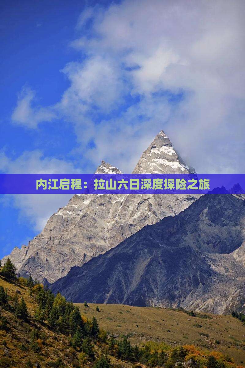 内江启程：拉山六日深度探险之旅