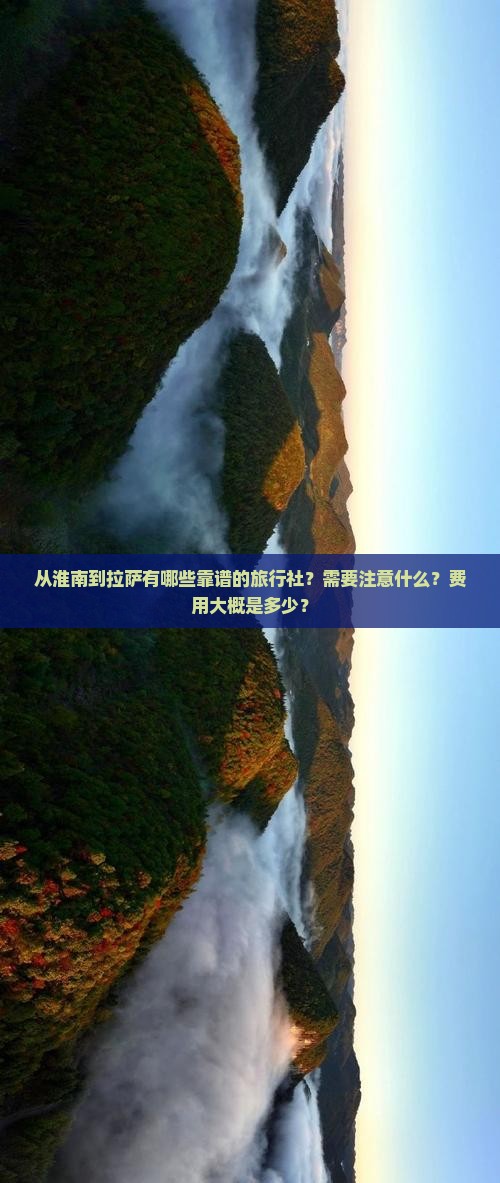 从淮南到拉萨有哪些靠谱的旅行社？需要注意什么？费用大概是多少？