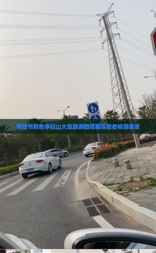 劳动节到色季拉山大型旅游团招募探险者畅游美景