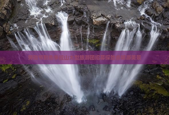 劳动节到色季拉山大型旅游团招募探险者畅游美景