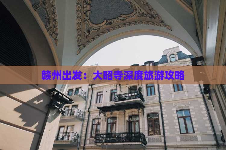 赣州出发：大昭寺深度旅游攻略
