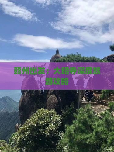 赣州出发：大昭寺深度旅游攻略