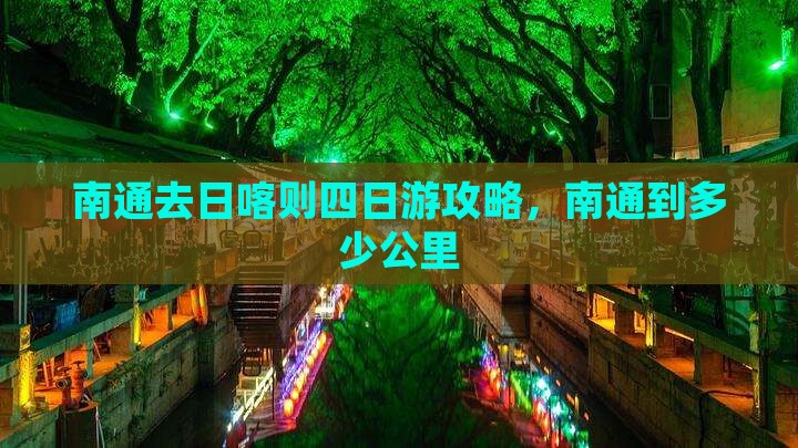 南通去日喀则四日游攻略,南通到多少公里 南通去日喀则四日游攻略,南通到多少公里
