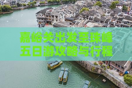嘉峪关出发至珠峰五日游攻略与行程疑问解答 嘉峪关出发至珠峰五日游攻略与行程疑问解答
