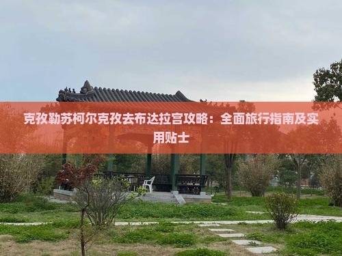 克孜勒苏柯尔克孜去布达拉宫攻略：全面旅行指南及实用贴士