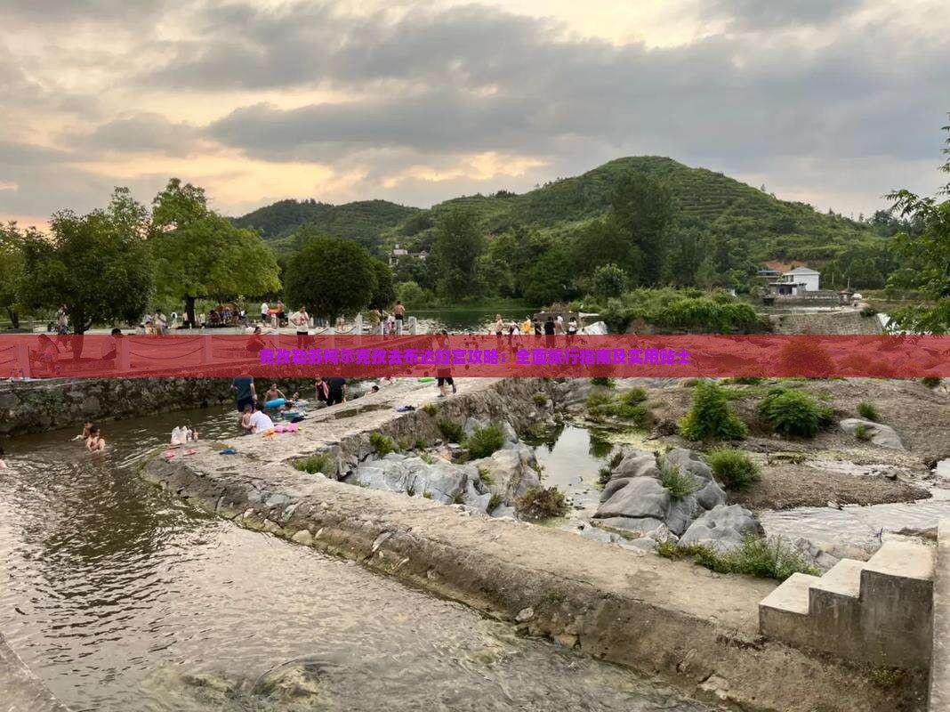 克孜勒苏柯尔克孜去布达拉宫攻略：全面旅行指南及实用贴士