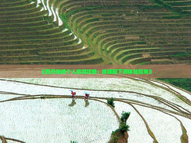 《四月珠峰个人旅游攻略:珠峰脚下游体验指南》 《四月珠峰个人旅游攻略:珠峰脚下游体验指南》