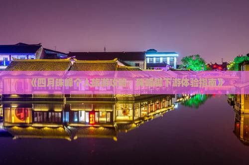 《四月珠峰个人旅游攻略:珠峰脚下游体验指南》 《四月珠峰个人旅游攻略:珠峰脚下游体验指南》
