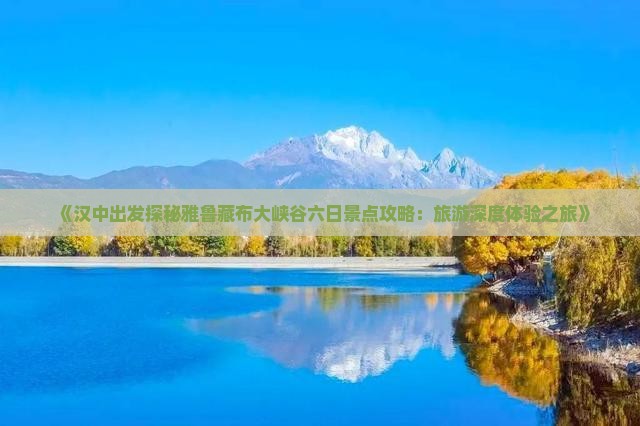 《汉中出发探秘雅鲁藏布大峡谷六日景点攻略：旅游深度体验之旅》