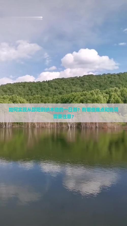 如何实现从邵阳到纳木措的一日游?有哪些痛点和热词需要注意? 如何实现从邵阳到纳木措的一日游?有哪些痛点和热词需要注意?