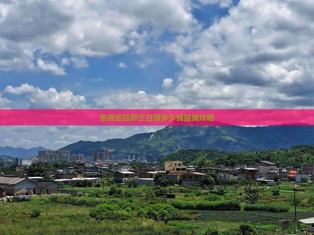 张掖去拉萨三日游多少钱路线攻略