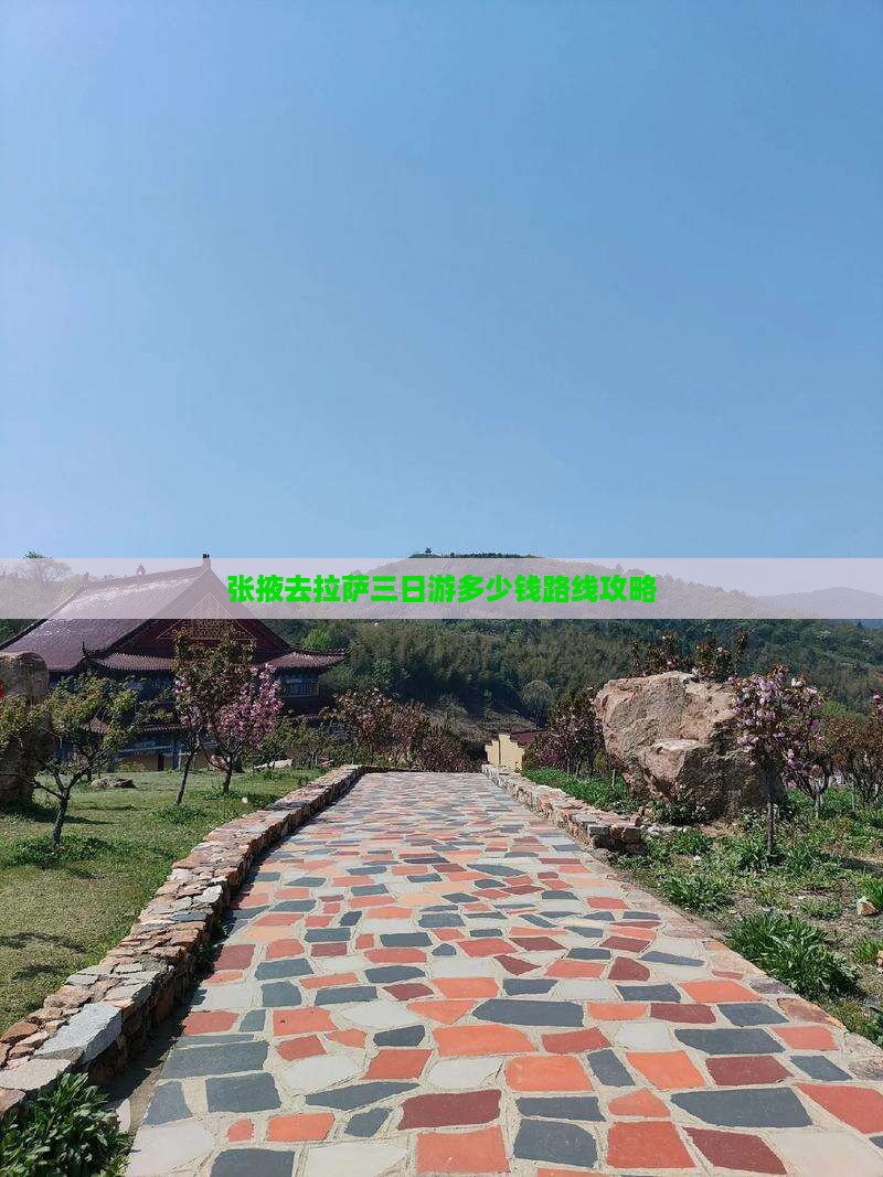 张掖去拉萨三日游多少钱路线攻略