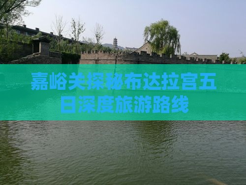 嘉峪关探秘布达拉宫五日深度旅游路线 嘉峪关探秘布达拉宫五日深度旅游路线