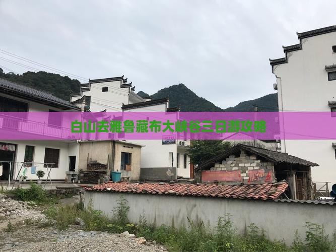 白山去雅鲁藏布大峡谷三日游攻略