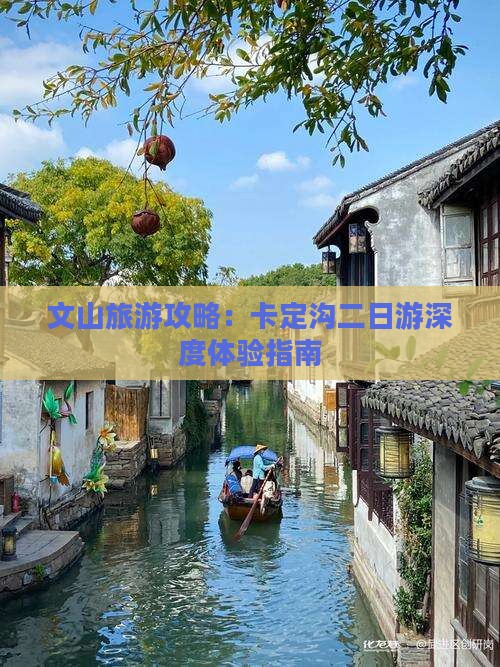 文山旅游攻略：卡定沟二日游深度体验指南