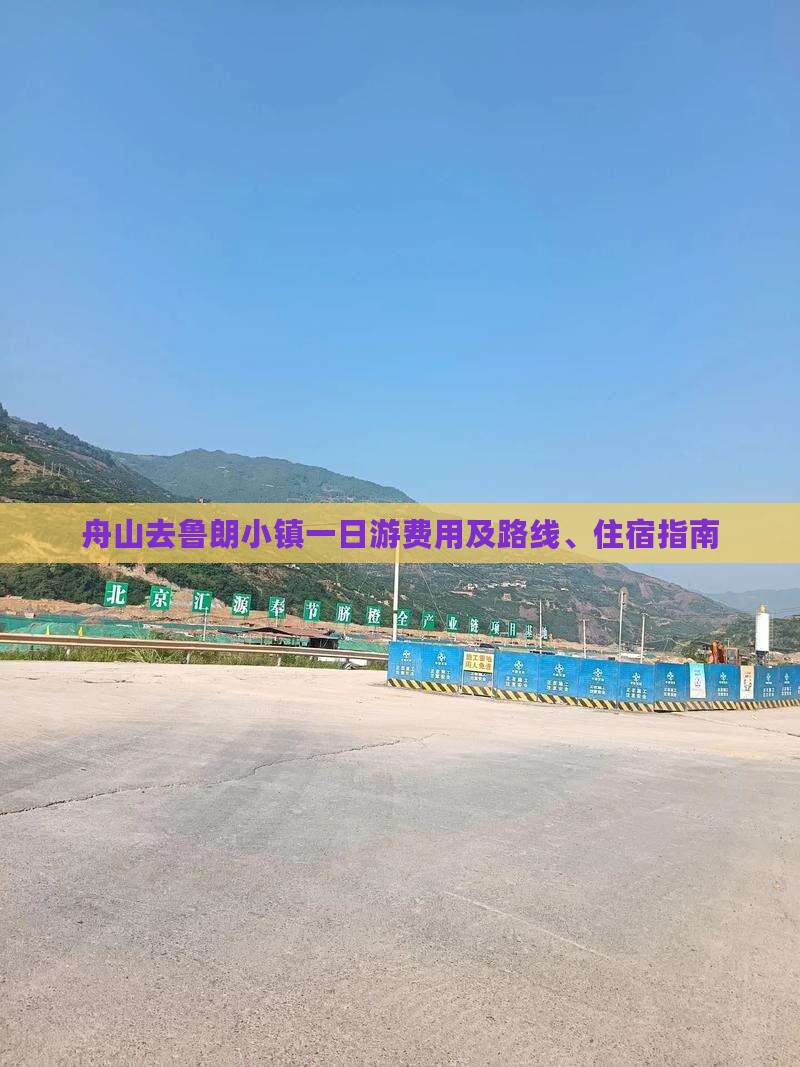舟山去鲁朗小镇一日游费用及路线、住宿指南