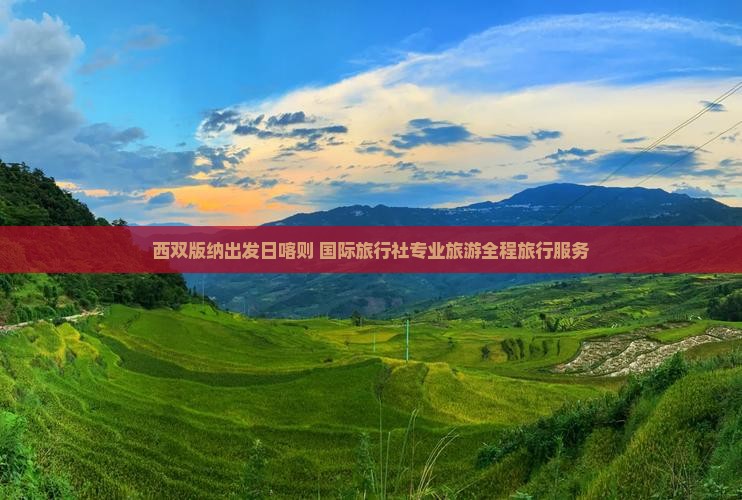 西双版纳出发日喀则 国际旅行社专业旅游全程旅行服务