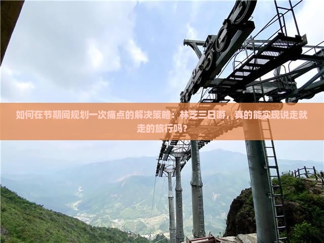 如何在节期间规划一次痛点的解决策略：林芝三日游，真的能实现说走就走的旅行吗？