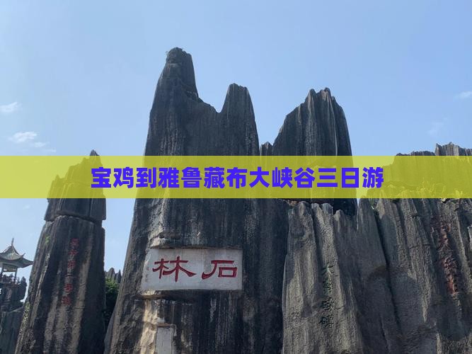 宝鸡到雅鲁藏布大峡谷三日游