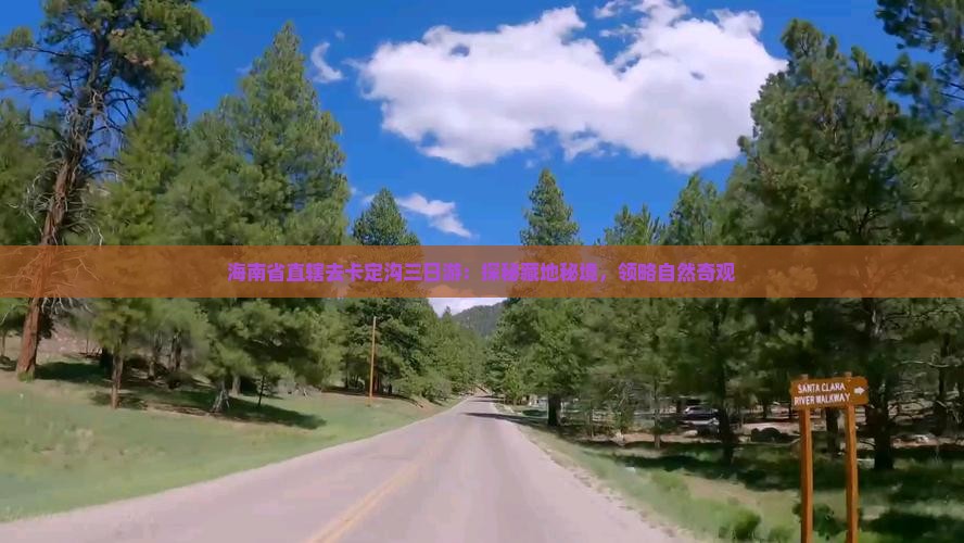 海南省直辖去卡定沟三日游：探秘藏地秘境，领略自然奇观