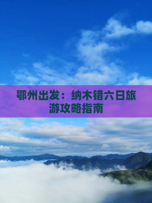 鄂州出发：纳木错六日旅游攻略指南