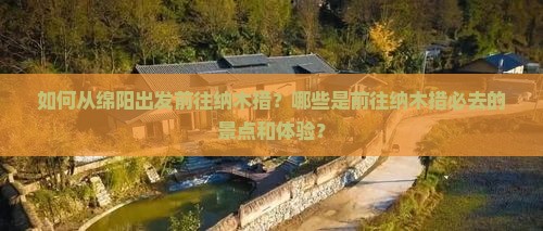 如何从绵阳出发前往纳木措？哪些是前往纳木措必去的景点和体验？