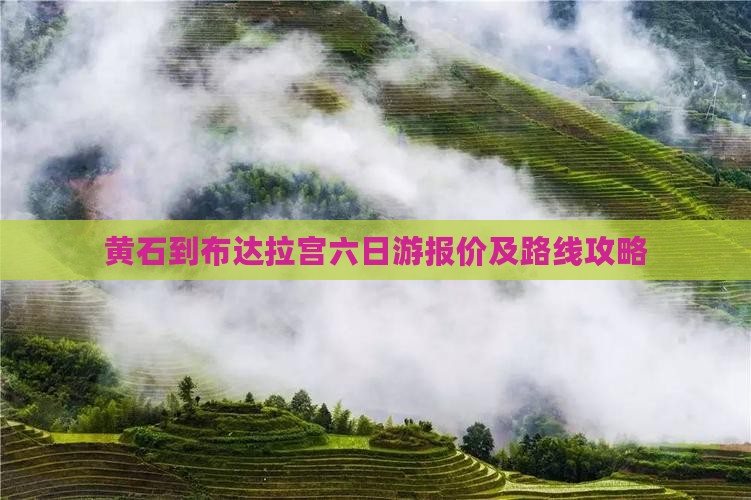 黄石到布达拉宫六日游报价及路线攻略
