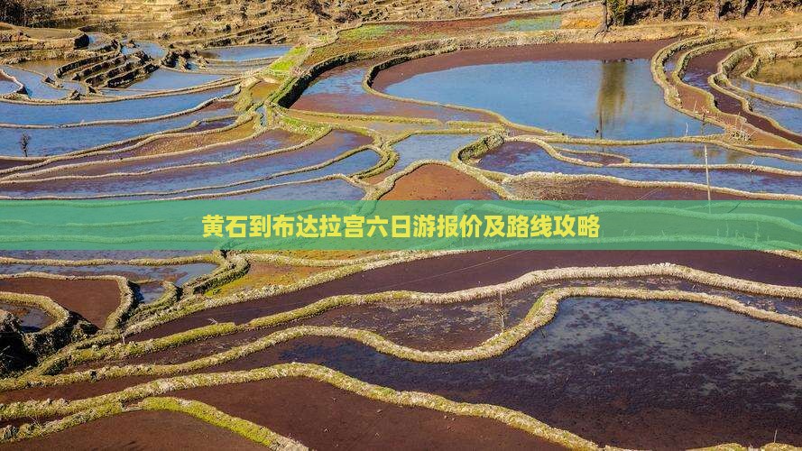 黄石到布达拉宫六日游报价及路线攻略