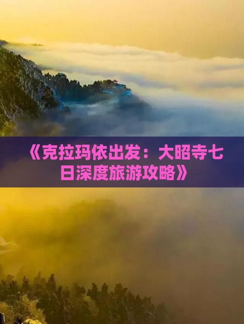 《克拉玛依出发：大昭寺七日深度旅游攻略》