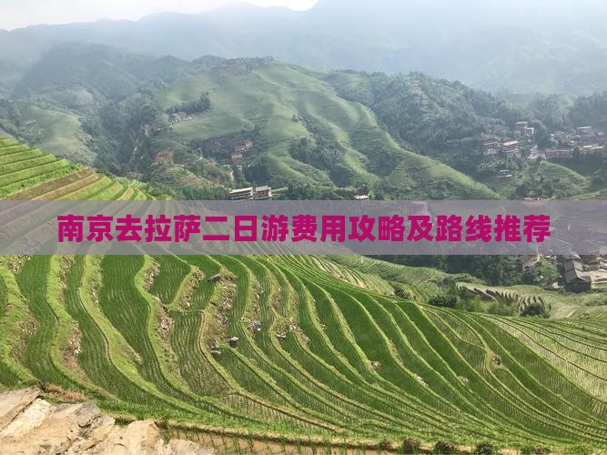 南京去拉萨二日游费用攻略及路线推荐