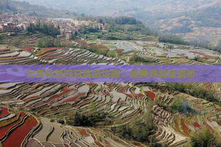 七月林芝四日旅游攻略：经典路线全解析