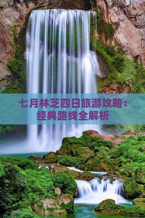 七月林芝四日旅游攻略：经典路线全解析