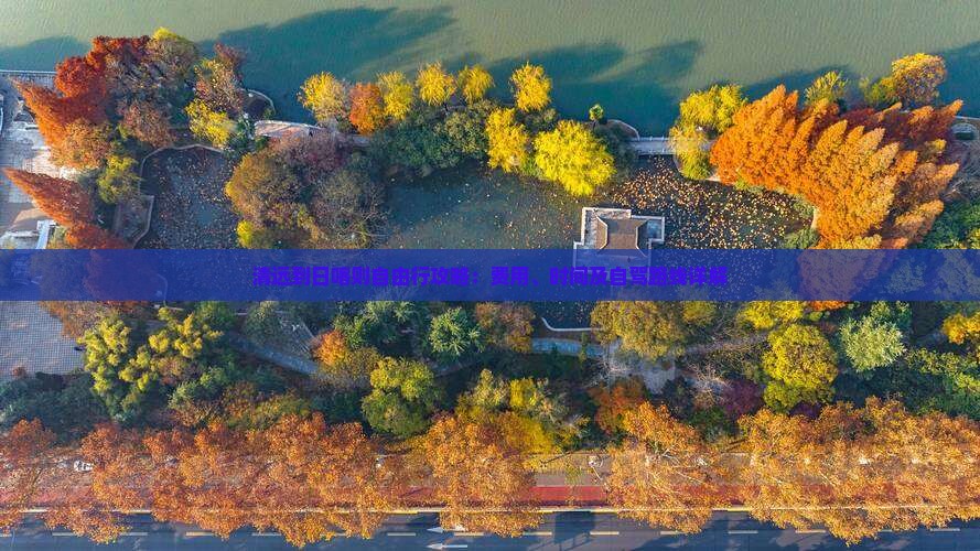 清远到日喀则自由行攻略：费用、时间及自驾路线详解