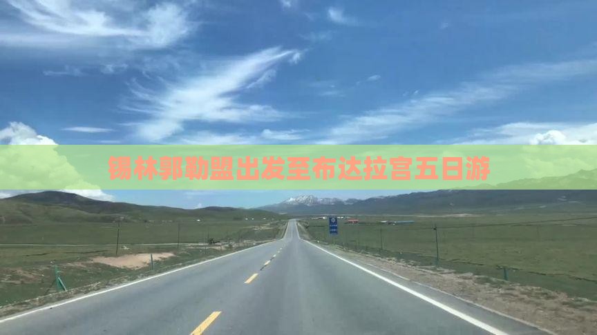 锡林郭勒盟出发至布达拉宫五日游