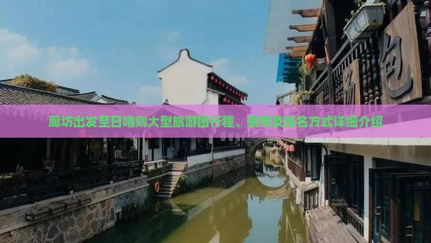 廊坊出发至日喀则大型旅游团行程、费用及报名方式详细介绍