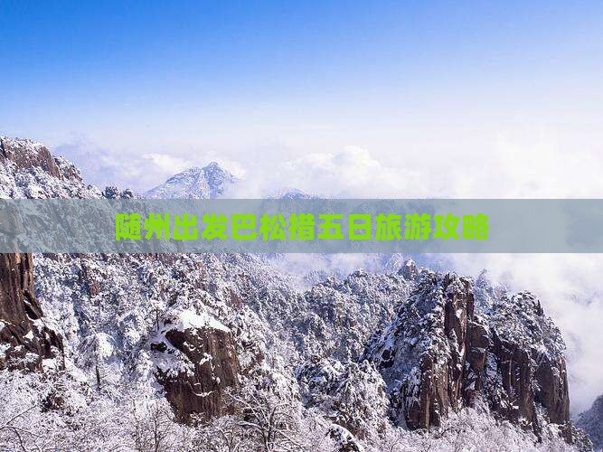 随州出发巴松措五日旅游攻略