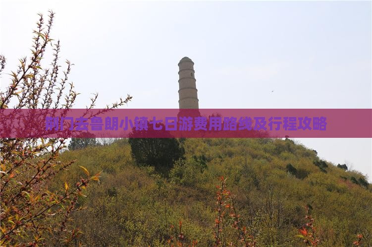 荆门去鲁朗小镇七日游费用路线及行程攻略