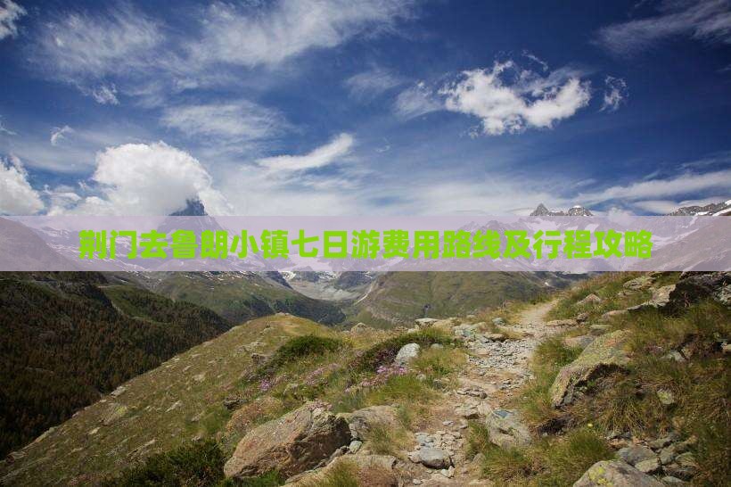 荆门去鲁朗小镇七日游费用路线及行程攻略