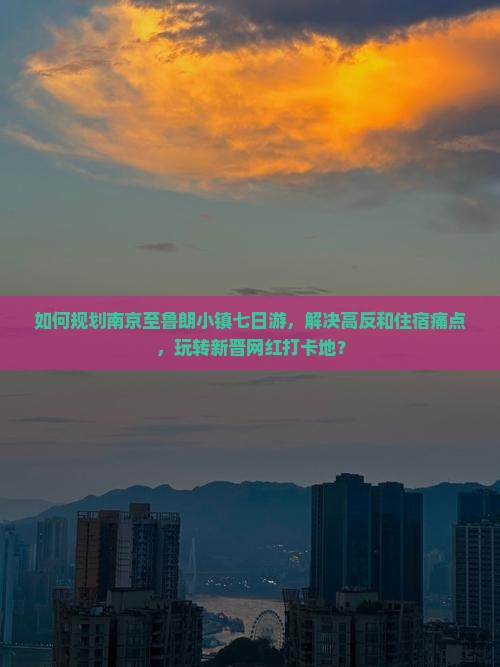 如何规划南京至鲁朗小镇七日游，解决高反和住宿痛点，玩转新晋网红打卡地？