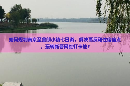 如何规划南京至鲁朗小镇七日游，解决高反和住宿痛点，玩转新晋网红打卡地？