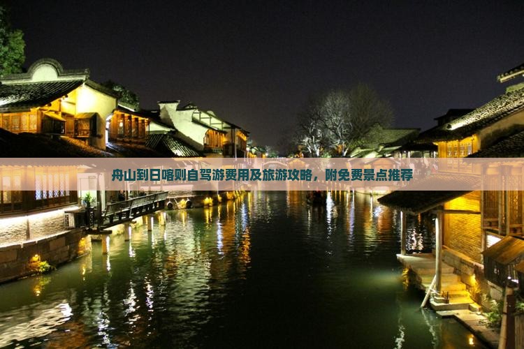舟山到日喀则自驾游费用及旅游攻略，附免费景点推荐