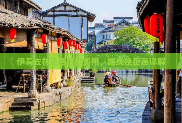 伊春去林芝四日游费用、路线及距离详解