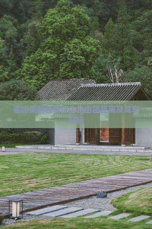嘉峪关到色季拉山自由团距离及驾车时长