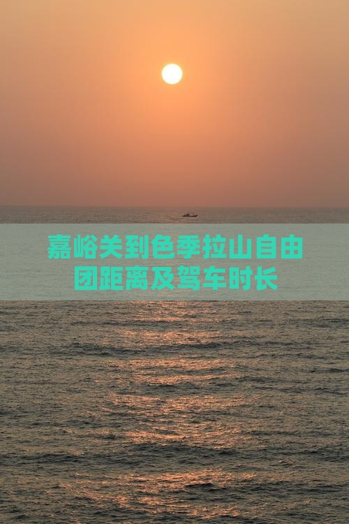 嘉峪关到色季拉山自由团距离及驾车时长
