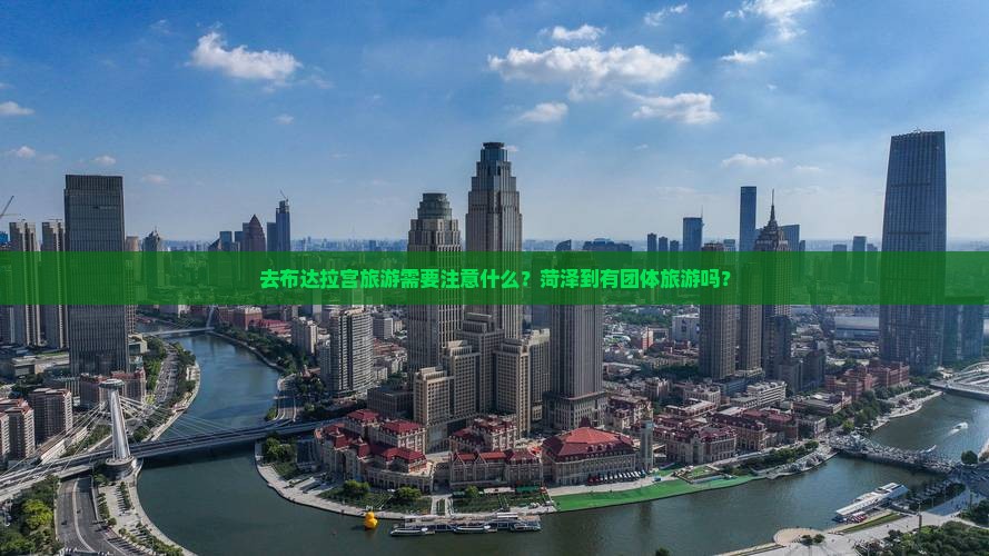 去布达拉宫旅游需要注意什么？菏泽到有团体旅游吗？