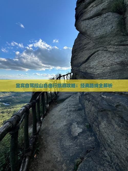 宜宾自驾拉山自由行旅游攻略：经典路线全解析