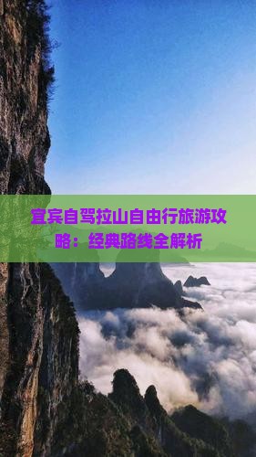 宜宾自驾拉山自由行旅游攻略：经典路线全解析