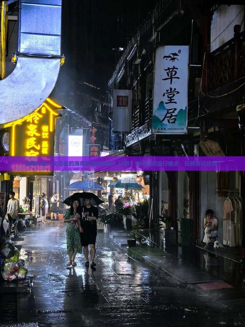 如何打造一次完美的海南至鲁朗小镇七日游？如何规避旅行痛点，玩转新词热词？