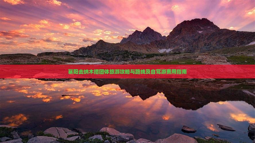 襄阳去纳木措团体旅游攻略与路线及自驾游费用指南