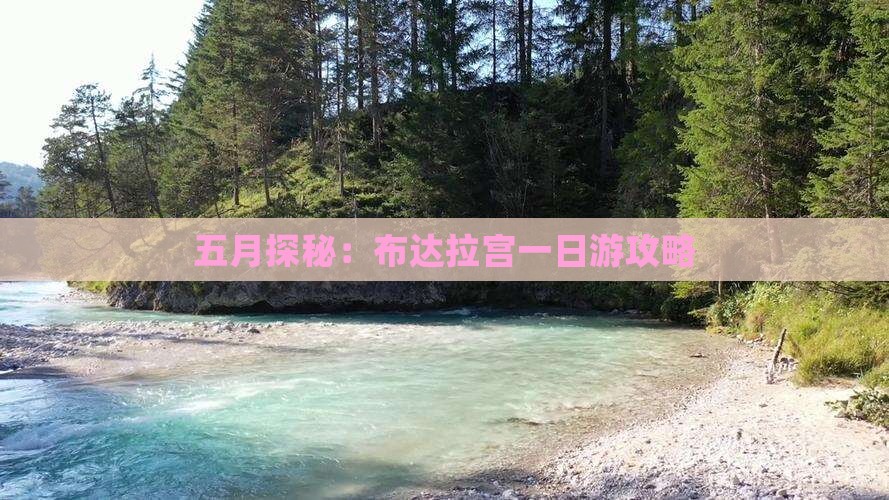 五月探秘：布达拉宫一日游攻略